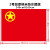 亚众 中国党旗 国旗 团旗 党旗 五星红旗 1.2.3.4.5号 桌旗 车旗 2号240*160cm团旗