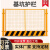 定制基坑护栏网建筑工地围栏工程施工安全警示围挡临边定型化防护 带字/1.2*2米/10.3KG/红白/