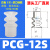 全力发机械手真空吸盘吸嘴PCG-05 09 12 15 18 20 30工业三层气动 PCG-12-S 进口硅胶