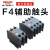 德力西F4-11 22 04 20 cjx2 cjx2s交流接触器专用辅助触头触点 F404触点：0常开4常闭