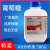 葡萄糖粉分析纯国药化学试剂AR500g工业用培养基实验用品污水处理 天津众联厂家 葡萄糖