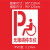 非机动车自行车道无障碍停车位残疾人轮椅通道镂空喷漆模板广告牌 0.5PVC 80*80cm轮椅模板