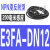 欧姆龙漫反射感应光电开关E3FA-DN13 RN12 TN11-D-L对射传感器24V E3FA-DN12 漫反射型0.3米
