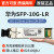 定制万兆单模双纤10公里SFP-10G-LR 02310QDJ 1310nm双芯原装 SFP-10G-LR工包