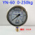 不锈钢壳耐震压力表YN60 10 25 100 250KG注塑机液压表油表 宝蓝色YN60250KGG14