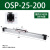 高速机械式无杆气缸OSP25-400P16-P32-300-1000派克型机械式无杆 OSP-P25-200