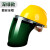 安全帽铝支架pc面屏不沾焊渣电焊防护面罩氩弧焊头戴式焊工面罩 铝支架浅绿色款不含安全帽