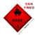 捷力顺 LJS09 危险品车辆标志牌 化学品反光标识警示牌  3类易燃液体
