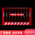 加厚基坑护栏围栏定型化临边防护栏施工警示栅栏围挡 带字/1.2*2米/4.0KG/红白/竖杆