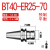 创思艺BT40ER全系列数控刀柄B BT40-ER25-70（0.002送拉钉） 