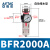 AirTac亚德客调压过滤器BFR2000/BFR3000/BFR4000减压阀 调压阀 BFR2000A1 自动排水型