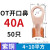 适用OT国标紫铜接线端子5060A铜鼻子25平方40开口线鼻 OT40A 50只(410平方