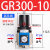 油水分离器GFC200-08/GC300-10/GR40015/GF/GL调压阀过滤器二联件 GR300-10