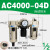 人和气源处理器 AW/AL/AF4000-06过滤器油水分离器AC4010-04自动 三联件AC4000-04D自动