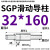 SGP滑动导柱导套精密五金冷冲压铸模具配件加硬模架外导向柱组件 32*160 默认