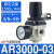 AC气源处理油水分离过滤器AW空压机气泵AR-2000气压调压阀3010-03 AR3000-03