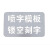 藏狐 消防通道禁止停车喷漆abs板严禁占用车道喷字定制模板镂空油漆镀锌板漏板 可定制