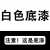 氟碳漆金属漆户外防腐黑白色彩钢瓦翻新佛碳油漆防锈漆除锈转化漆 白色专用底漆 5kg