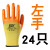 猩阮樟右手手套单只左手劳保耐磨工作橡胶浸胶防水防滑胶皮工地干活防护 [左手24只]创信S328小号 手指 均码