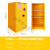 防柜安全柜防火箱化学品存柜危化品双锁柜工业柜易燃液体存储柜 60加仑黄色