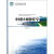 HT正版】 中国区域海洋学-海洋环境生态学 李永祺 海洋出版社