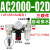 气动气源处理器三联件AC2000-02油水分离器AC3000-03调压阀过滤器 AC200002D自动排水三联件
