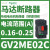 适用GV2ME03C马达断路器0.25-0.4A电动保护开关0.09KW电用 GV2ME02 0.16-0.25A 0.06KW