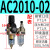 气动气源处理器AF+AR+AL三联件AC2000-02 3000-03油水分离过滤器 AC201002