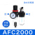 瀚时恒业 空压机油水分离器空气过滤器调减压阀二联件AFC/AFR20001自动排水 AFC2000自动排水不带接头 