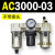 适用AC2000-02气源三联件AC3000-03 AC5000-10油水06D分离器AC400 AC3000-02 不带接头