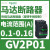 V2P03热磁马达断路器0.25-0.4A旋转手柄控0.09KW电动 GV2P01 0.1-0.16A 0.02KW