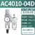 气源处理器AFC/BFC二联件AC自动排水油水分离器调压阀减压阀过滤 AC401004D（自动排水型）