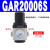 气动单联过滤器GAFR二联件GAFC气源处理器GAR20008S调压阀 单联件GAFR200-06S 亚德客