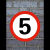 五金领航 交通标识牌 限制高度3.5米警示牌圆牌 40cm*40cm 反光防水防晒自粘警示贴