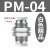 忽风气动配件隔板气管快速快接接头PM4/6/8/10/12穿板铜螺纹直通接头 白盖PM4