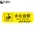 比鹤迖 BHD-6462 楼梯地贴标识贴地面警示贴 小心台阶10*30cm黄 1条