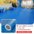 纯白色PVC地板革防水泥地直接铺塑胶地板垫加厚耐磨舞台展厅地贴 加厚耐磨纯蓝色1.2mm厚 1件等于10平