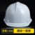 京仕蓝ABS工地安全帽男施工建筑工程防护头帽电工国标透气加厚头盔印字 国标一筋款-白色