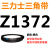 Z350到Z1397三角带o型皮带a型b型c型d型e型f型洗衣和面电 Z(O)1372 Li