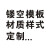 澳颜莱 有限空间喷漆镂空模板 水电定位插座标识线开槽镂空喷漆字母施工 镀锌板/不锈钢材质定做