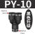定制适用气动PY-4插PY-6快速PY-8气管PY-10接头PY-12塑料Y型三通P 黑色升级 PY10