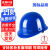 首盾安全帽 加强ABS玻璃钢型加固防砸抗冲击 蓝色可定制 工地工程建筑施工