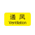 安小侠 机械设备按钮标识贴 PVC胶3*1.5cm 控制箱电力警告贴纸通风（20张）