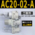 气源处理器AC20A-02-A过滤减压阀AW/AR/AL/AF20/30/40-02/03/04A AC20-02-A(单阀)