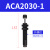 亚德客标准型缓冲器ACA0806-1/1007-2/1210/1412/2020/2025/2525 ACA2030-1/2