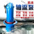 潜水轴流泵380抽水大流量高扬程雪橇立式农用灌溉工业排涝混流泵 800QZ-6000方（预付款）