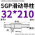 SGP滑动导柱导套精密五金冷冲压铸模具配件加硬模架外导向柱组件 32*210 默认