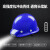 一体带灯安全帽加头灯智能感应头灯工地防护头盔男可logo印字定制 带灯ABS安全帽-蓝色（续航12小