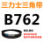 三角带Z型A型B 670/680/686/700/710/720/725/737/750/ 三力士三角皮带B型762Li