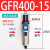 油水分离器GFC200-08/GC300-10/GR40015/GF/GL调压阀过滤器二联件 GFR400-15